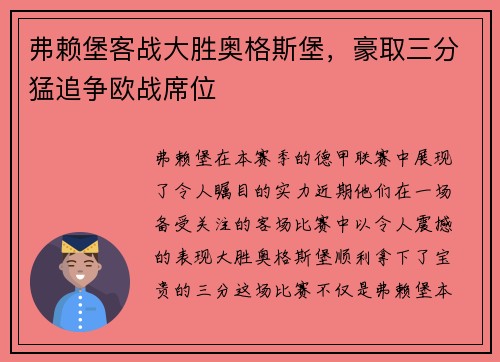 弗赖堡客战大胜奥格斯堡，豪取三分猛追争欧战席位