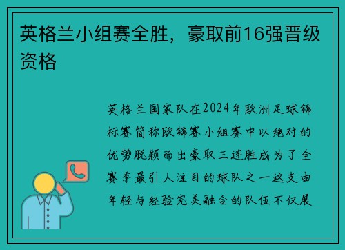 英格兰小组赛全胜，豪取前16强晋级资格
